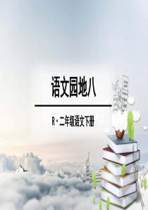 部编版语文二下语文园地八