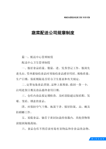 蔬菜配送公司规章制度