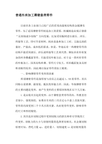 普通车床加工薄壁套类零件-2019年文档