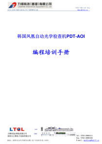 韩国凤凰PDT-AOI编程培训手册(力之锋公司)