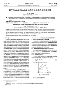 基于MatlabSimulink的四杆机构连杆点轨迹仿真