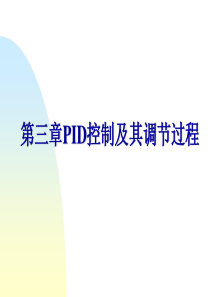 过程控制第三章课件