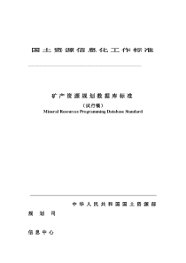 国土资源信息化工作标准