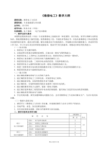 维修电工教学大纲