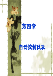 化工仪表及自动化课件第四章-自动控制仪表