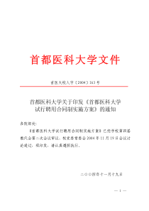 首都医科大学试行聘任合同制实施方案文件-首都医科大学文件