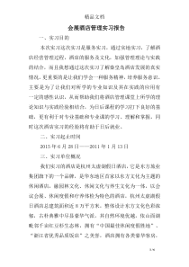 会展酒店管理实习报告