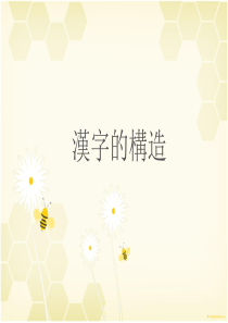 古代汉语-汉字的构造