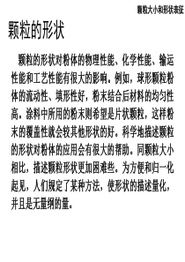 颗粒的形状与测量
