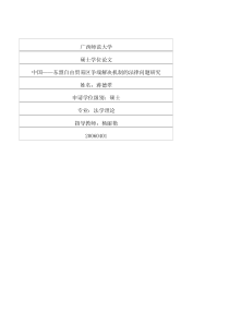 中国——东盟自由贸易区争端解决机制的法律问题研究