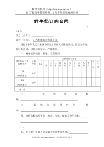 鲜牛奶订购合同