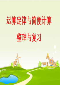 四年级数学下册第三单元运算定律与简便计算整理复习