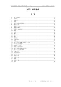 （4）第四部分：合同文本—通用条款