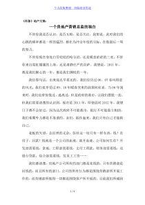 一个房地产营销总监的独白