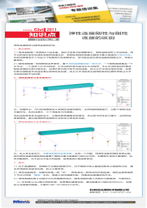 Civil-弹性连接刚性与刚性连接的区别-20110801