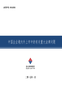 中国企业境内外上市中的有关重大法律问题XXXX0126