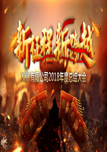 高端年会特效动画开场新征程新跨越PPT模板