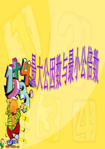 用最大公因数与最小公倍数解决问题