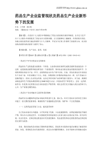 药品生产企业监管现状及药品生产企业新形势下的发展