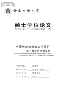 中国传统知识的法律保护——基于商业利用的视角