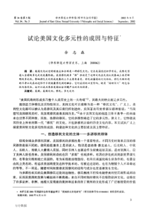 试论美国文化多元性的成因与特征
