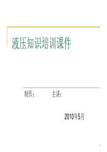 液压知识培训ppt课件