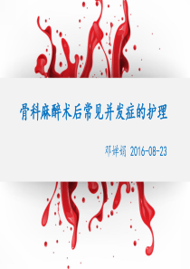 麻醉后常见并发症的护理-邓婵娟