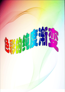 01-色彩的纯度渐变-教学课件