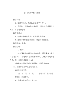 2.《花的学校》课堂实录