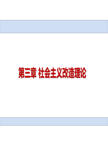 2015新版毛泽东思想和中国特色社会主义理论体系概论课件-第三章-社会主义改造理论