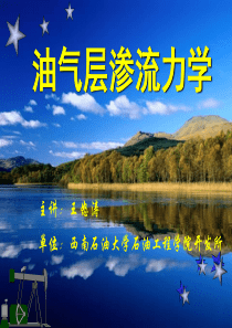 0-渗流力学-绪论