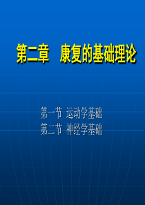 《康复护理学》第2章康复的基础理论神经学基础18页PPT