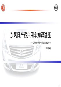 东风日产客户用车知识讲座-2009年3月