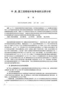 中_美_墨三国税收补贴争端的法律分析