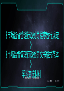解读市场监管总局《市场监督管理行政处罚程序暂行规定》和《市场监督管理行政处罚文书格式范本》(第一稿)