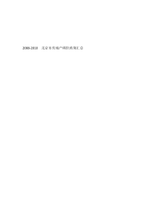 最新-北京市房地产调控政策汇总汇编