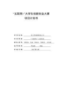 “互联网+”大学生创新创业大赛项目计划书-程政协
