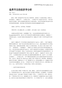 选秀节目的经济学分析