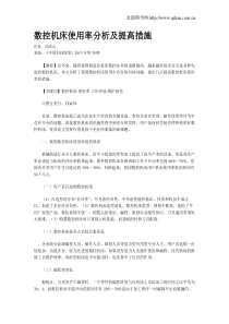 数控机床使用率分析及提高措施