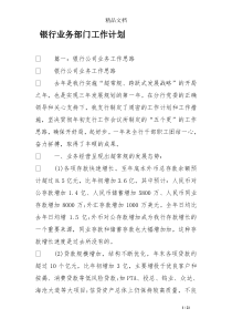 银行业务部门工作计划