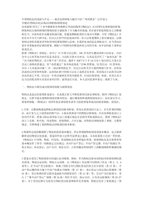 中国物权法的成就与不足——兼及法律移植与融合中的“鸡尾酒论”