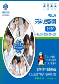 上海环球礼仪培训网企业简介精选.介绍