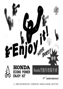 本田节能车组装参考手册