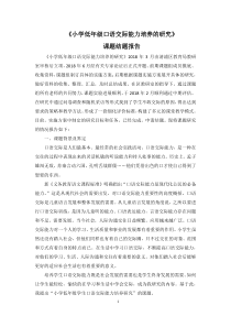 最新-小学低年级口语交际能力培养的研究结题报告-精品