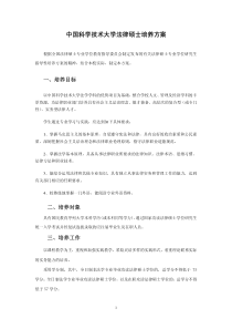中国科学技术大学法律硕士培养方案