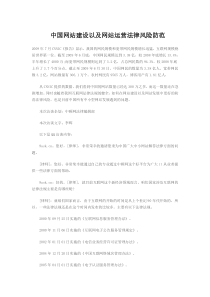 中国网站建设以及网站运营法律风险防范