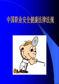 中国职业安全健康法律法规(ppt52)