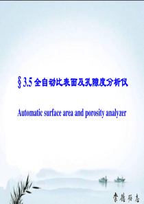 BET比表面及孔隙度资料