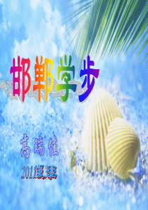 邯郸学步(成语故事)--高瑞佳