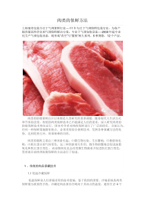 肉类的保鲜方法